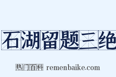 石湖留题三绝是什么意思的图片